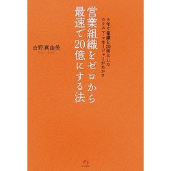 営業組織をゼロから最速で20億にする法―5年で業績を20倍にしたカリスマ・マネージャーがあかす [単行本]