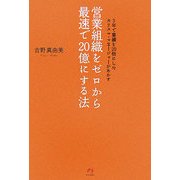 営業組織をゼロから最速で20億にする法―5年で業績を20倍にしたカリスマ・マネージャーがあかす [単行本]