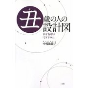 丑歳の人の設計図 [単行本]