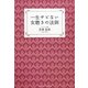 一生サビない女磨きの法則 [単行本]