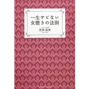 一生サビない女磨きの法則 [単行本]