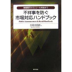 不祥事を防ぐ市場対応ハンドブック―情報開示からリコール実施まで [単行本]