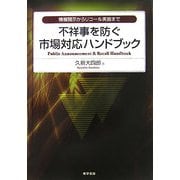 不祥事を防ぐ市場対応ハンドブック―情報開示からリコール実施まで [単行本]