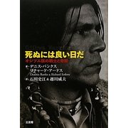 死ぬには良い日だ [単行本]