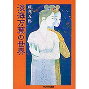 淡海万葉の世界 [単行本]