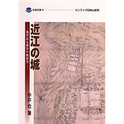 近江の城－城が語る湖国の戦国史（淡海文庫 9） [単行本]