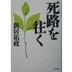 死路を往く [単行本]