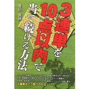 3連単を10点以内で当て続ける方法 [単行本]