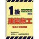 1級建築施工 傾向と対策問題 改訂版 [単行本]