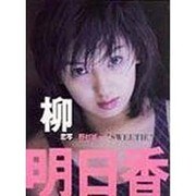 "SWEETIE"―柳明日香写真集(パパラブックス) [単行本]
