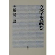 文学を読む [単行本]