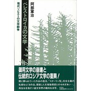 ペレストロイカの文学―現代ソビエトの文学闘争
