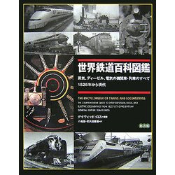 ヨドバシ.com - 世界鉄道百科図鑑―蒸気、ディーゼル、電気の機関車 