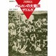 バルカンの大家族ザドルガ(叢書東欧〈6〉) [単行本]