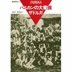 バルカンの大家族ザドルガ(叢書東欧〈6〉) [単行本]