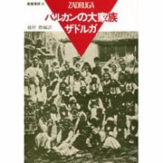 バルカンの大家族ザドルガ(叢書東欧〈6〉) [単行本]