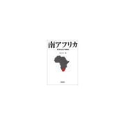 南アフリカ―現代政治史の鳥瞰図 [単行本]