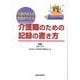 介護職のための記録の書き方－介護が見える評価ができる [単行本]