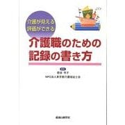 介護職のための記録の書き方－介護が見える評価ができる [単行本]