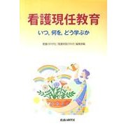 看護現任教育－いつ、何を、どう学ぶか [単行本]