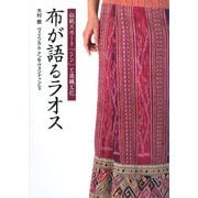 布が語るラオス―伝統スカート「シン」と染織文化 [単行本]