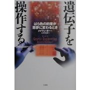 遺伝子を操作する―ばら色の約束が悪夢に変わるとき [単行本]