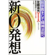 新0発想―脱宗教そして精神法則へ [単行本]