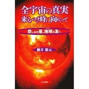 全宇宙の真実来るべき時に向かって―悲しみの星、地球(サラス)の友へ [単行本]