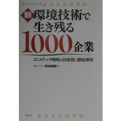 ヨドバシ.com - 新 環境技術で生き残る1000企業―エコテック戦略を技術