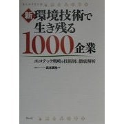 新 環境技術で生き残る1000企業―エコテック戦略を技術別に徹底解析 [単行本]