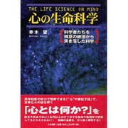 心の生命科学―科学者たちを得意の絶頂から突き落した科学 [単行本]