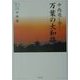 中西進と歩く万葉の大和路(ウェッジ選書) [単行本]