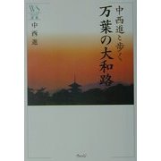 中西進と歩く万葉の大和路(ウェッジ選書) [単行本]