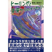 ヒーリングと未来からのメッセージ [単行本]