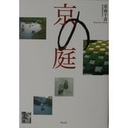 京の庭 [単行本]