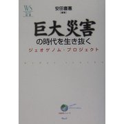 巨大災害の時代を生き抜く―ジェオゲノム・プロジェクト(ウェッジ選書) [全集叢書]