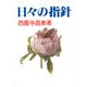 日々の指針 [単行本]