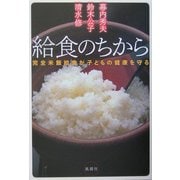 給食のちから―完全米飯給食が子どもの健康を守る [単行本]