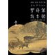 雪舟筆牧牛図(みる・しる・しらべるコレクション) [単行本]