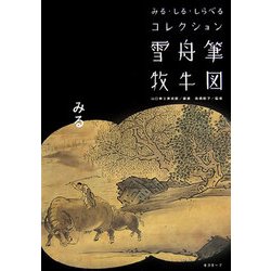 雪舟筆牧牛図(みる・しる・しらべるコレクション) [単行本]