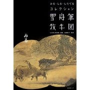 雪舟筆牧牛図(みる・しる・しらべるコレクション) [単行本]