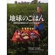 地球のごはん―世界30か国80人の"いただきます!" [単行本]