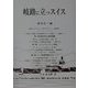 岐路に立つスイス [単行本]