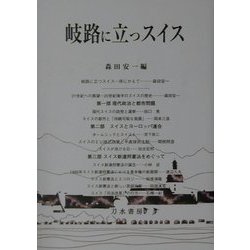 岐路に立つスイス [単行本]