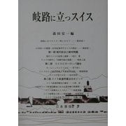 岐路に立つスイス [単行本]