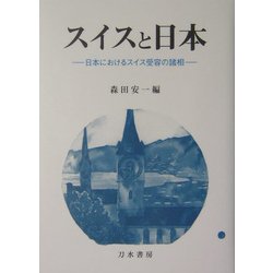 スイスと日本―日本におけるスイス受容の諸相 [単行本]