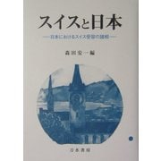 スイスと日本―日本におけるスイス受容の諸相 [単行本]