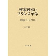 啓蒙運動とフランス革命―革命家バレールの誕生 [単行本]