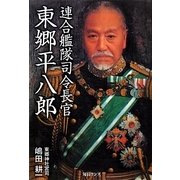 連合艦隊司令長官東郷平八郎 [単行本]