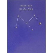 せいざのなまえ―西村祐見子童謡集 [単行本]